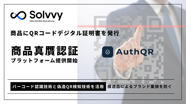QRコードで商品真贋を確認できる認証プラットフォーム「AuthQR」提供開始