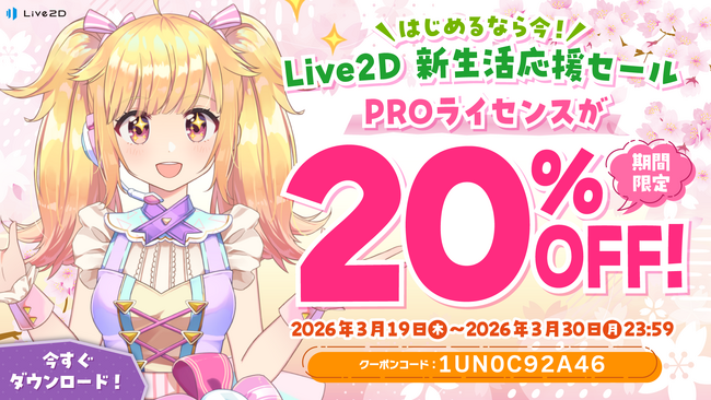 PROライセンスが20%OFF！新生活応援セールスタート！2026年3月30日(月)まで