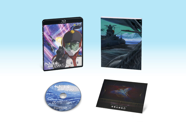 『宇宙戦艦ヤマト2199』シリーズ最新作　『ヤマトよ永遠に REBEL3199 第五章 白熱の銀河大戦』Blu-ray＆DVD　3月25日発売