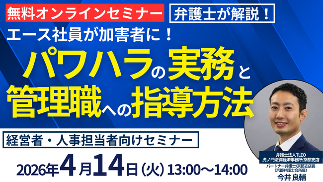 「エース社員が加害者に！パワハラの実務と管理職への指導方法」セミナーを無料・オンラインセミナーにて開催いたします。