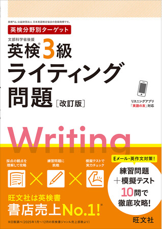 リニューアル後のライティング問題に対応！旺文社の『英検(R)分野別ターゲット英検(R)3級ライティング問題 改訂版』3月19日（木）刊行
