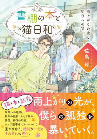 シェア型書店が舞台！迷う人々が新たな一歩を踏み出す、優しさと再生を描く書店エンターテインメント『書棚の本と猫日和　雨上がりの空と明日への栞』3月21日発売！