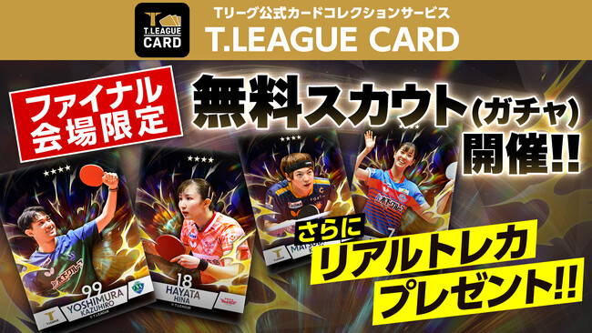 Tリーグ プレーオフ開催記念　無料10連スカウトほか、様々な特別イベントを開催！