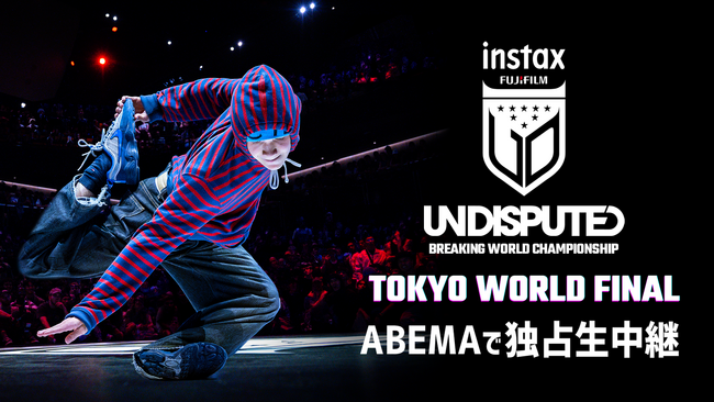 「ABEMA」にて世界のトップブレイカーが集結するブレイキンチャンピオン大会 『「FUJIFILM instax(TM) Undisputed」Tokyo World Final』の独占生中継が決定