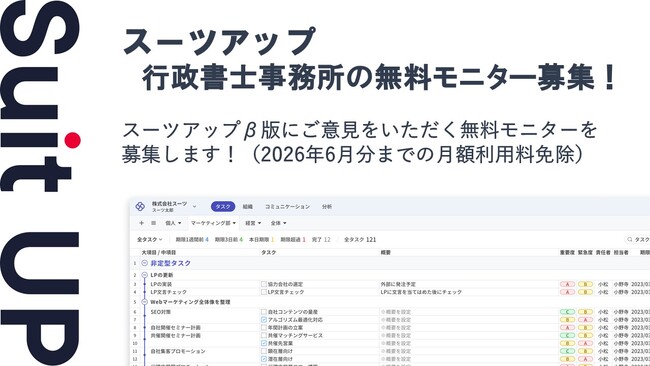 AIタスク管理・プロジェクト管理ツール「スーツアップ」、行政書士事務所の無料モニター募集