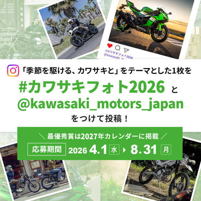カワサキフォトコンテスト2026開催決定