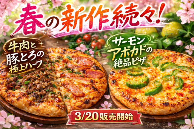 【ナチュラルスマイルピザ】春の新商品続々。お花見シーズンにもおすすめの新作ピザ2品が2026年3月20日販売開始