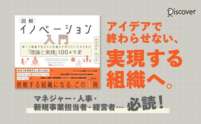 累計10万部突破「理論と実践」100のツボシリーズ第6弾！『図解 イノベーション入門 新しい価値が生まれる仕組みを学びたい人のための「理論と実践」100のツボ』が発売