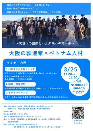 【海外人材協働】認定NPO法人アイセック・ジャパン主催セミナー「大阪の製造業×ベトナム人材～次世代の国際化へ、未来への第一歩～」