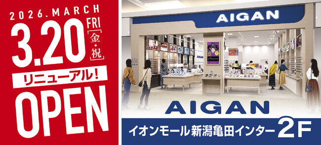 【2026年3月20日(金・祝)リニューアルOPEN!】「AIGAN 新潟亀田インター店」