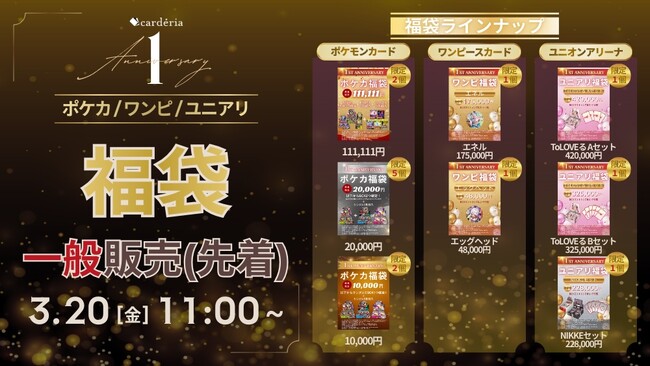 carderia(TM)池袋店、抽選販売で応募987名の福袋を数量限定で一般販売！ユニアリの新作福袋も同日展開