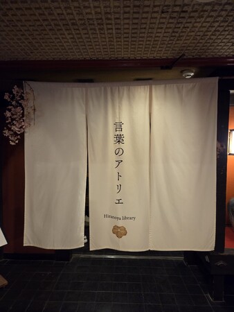 「AI時代に、旅館は何を届けるのか。老舗旅館・平野屋が“人の想いを可視化する”新サービス『想いの付箋』を開始」【愛知県】