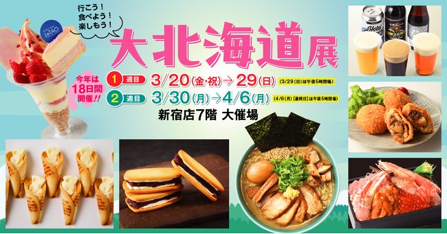 本日3月20日(金・祝)から18日間「北海道展」を開催します