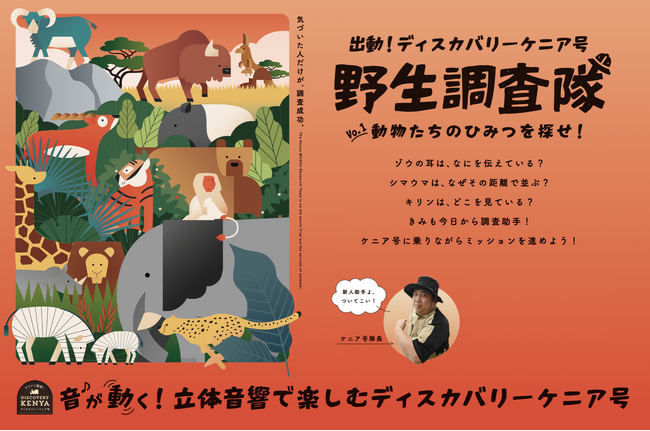 立体音響で「ケニア号」リニューアルアドベンチャーワールドの新しい没入体験「サファリ探検！ディスカバリーケニア号」スタート