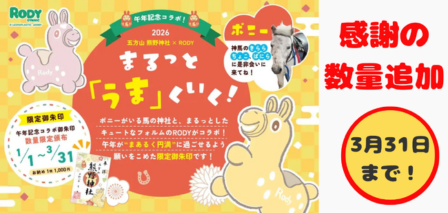 五方山熊野神社×RODY限定御朱印、好評につき追加頒布中 頒布期間は3月31日まで
