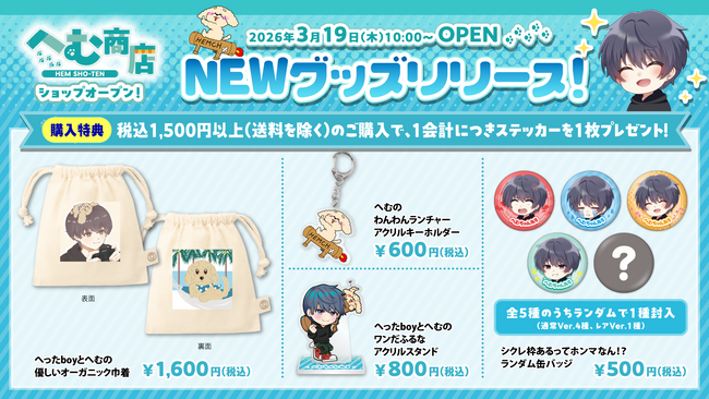 フォートナイト系人気実況者「へむちゃんねる」の新作グッズが登場！へったboyとのアイテムや購入特典もラインナップ