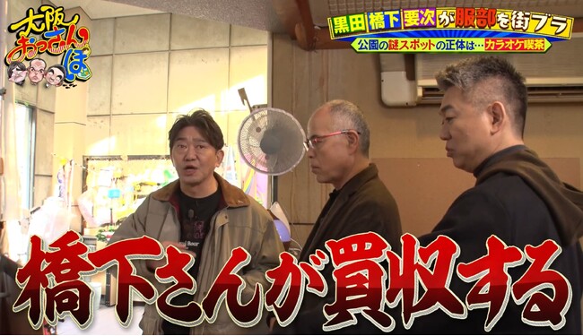 メッセンジャー黒田も驚き！田中要次は「泊まれる芸能人の実家」で民泊経営＆橋下徹は府知事選出馬の裏話「妻が知ったのは新聞」豊中をおっさんぽ