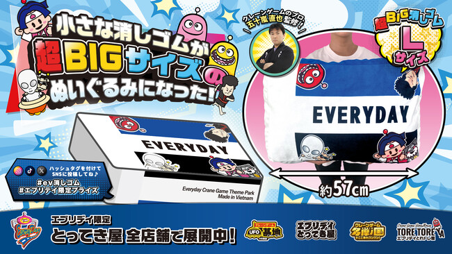 超BIGサイズ！エブリデイ オリジナル景品「消しゴムぬいぐるみ」新登場