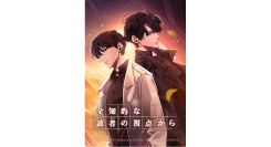 「LINEマンガ」オリジナルウェブトゥーン作品『全知的な読者の視点から』実写映画が本日3/20（金）より日本公開！原作がお得に読める公開記念キャンペーン実施中