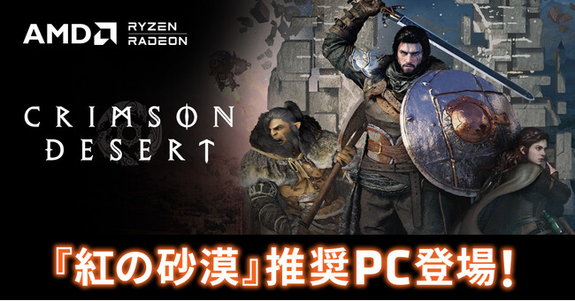 【TSUKUMO】G-GEAR、AMD Radeon RX 9000 シリーズ グラフィックスカードを搭載した『紅の砂漠』 推奨PCを発売
