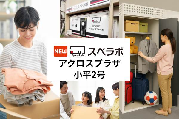 【一橋学園駅徒歩11分】トランクルーム「スペラボアクロスプラザ小平2号店」が2026年4月1日にオープン！