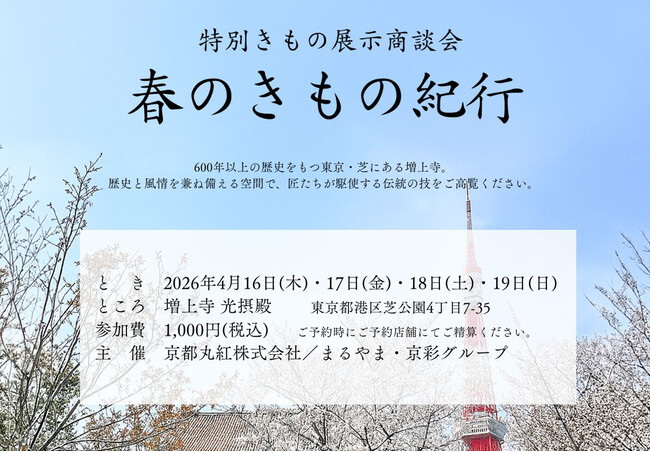 「特別展示商談会 春のきもの紀行」を2026年4月16日(木)から19日(日)に開催!