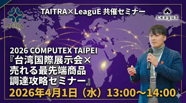 【台湾貿易センター共催セミナー】国際展示会を“視察”で終わらせない。売れる最先端商品の見極め方と調達戦略を学ぶ無料セミナーを4月1日に開催