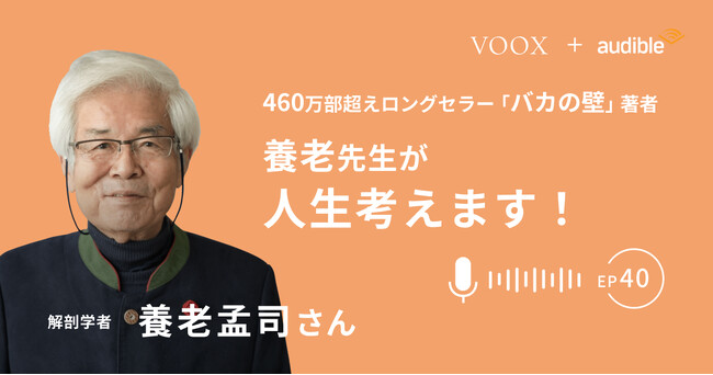 『養老先生が人生考えます！ Ep40.家族に物を片付けさせるには？』Audibleにて、配信開始！