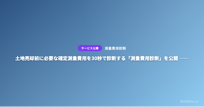 土地売却前に必要な確定測量費用を30秒で診断する「測量費用診断」を公開 ── 累計1,200件超の診断実績をもとに費用算出ロジックを強化