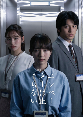【テレビ愛知 初の試み】スマホ時代の“縦型ドラマ”を地上波で放送！エレベーターあるある×痛快・復讐ドラマ『エレベーターは止まらない』 3月29日深夜放送決定！
