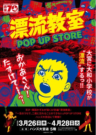 天才・楳図かずおが描いた時空を超えた少年SF巨編『漂流教室』POP UP STOREが大宮で開催決定！翔が、大友が、咲っぺが、ユウちゃんが、そして関谷がハンズ大宮店に漂流する!?