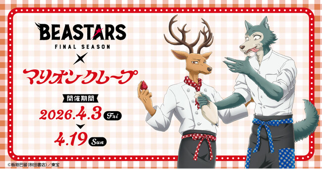 アニメ『BEASTARS FINAL SEASON』×「マリオンクレープ」コラボが決定！「アクリルフィギュアスタンド」などのオリジナルグッズが登場！