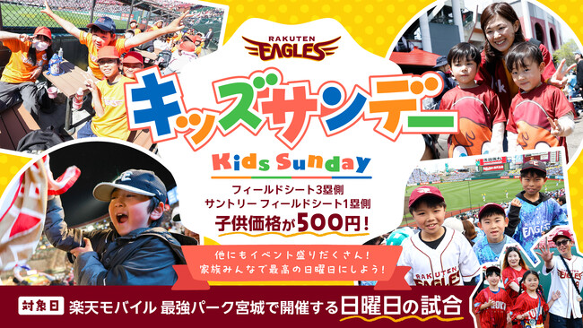 【楽天イーグルス】日曜日はフィールドシートのチケットが子供500円！「キッズサンデー」登場！