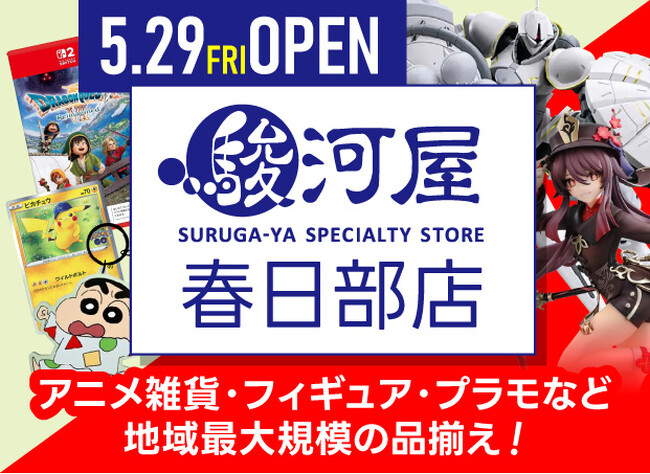 埼玉県・東部に駿河屋リアルストアが初出店!「駿河屋 春日部店」が5月29日(金)オープン決定!