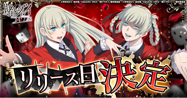 『賭ケグルイ ALL IN』3月23日より正式サービス開始!