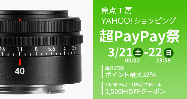 焦点工房Yahoo！店「超PayPay祭」最終2日間でポイント最大22％！さらに当店は＋2％、各種クーポンも同時配布