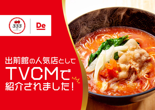 【驚異の13ヶ月連続1位】博多の新名物「元祖トマトラーメン三味(333)」が、コロナ禍に「出前館」と歩んだ躍進の軌跡を公開。「お店価格で出前館」キャンペーン実施中！