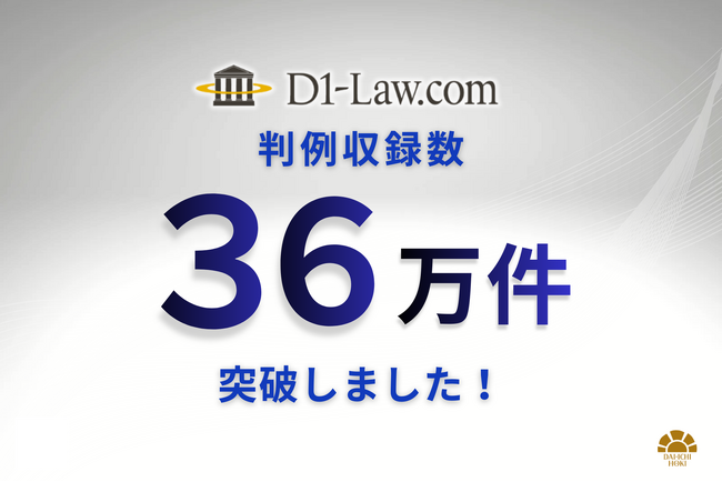 「D1-Law.com 判例体系」の判例収録数が36万件を突破！