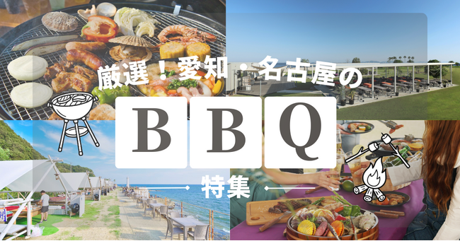 ≪2026年最新版♪愛知BBQレポ≫手ぶら＆持ち込みで楽しむ日帰りバーベキュー場特集!!愛知・名古屋のおしゃれな8施設をご紹介！GW新BBQエリアも登場！