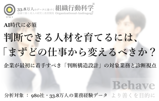 AI時代に必須：判断できる人材を育てるには、「まずどの仕事から変えるべきか？」企業が最初に着手すべき「判断構造設計」のホワイトペーパーを公開（組織行動科学(R)）