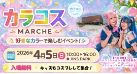 【群馬・前橋で4/5開催】コスプレ×ハンドメイドの祭典「カラコスマルシェ」!キッズもコスプレして集合!アクションアカデミーHEROⅡが共同主催 【群馬・前橋で4/5開催】コスプレ×ハンドメイドの祭典「カラコスマルシェ」!キッズもコスプレして集合!アクションアカデミーHEROⅡが共同主催