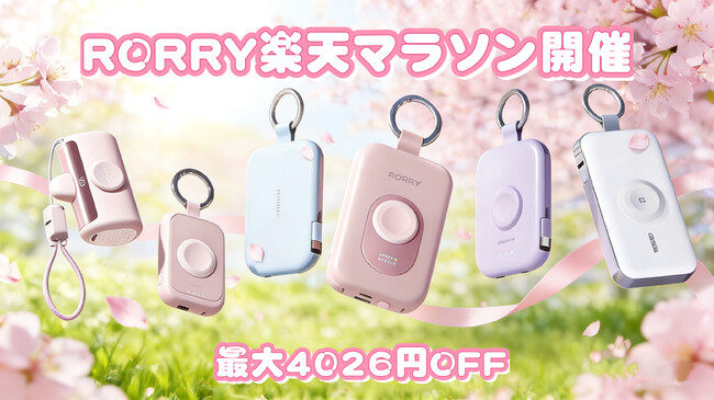 【RORRY】楽天マラソン開催！人気モバイルバッテリー＆ワイヤレス充電器が最大4,026円OFF（3/20～3/26）