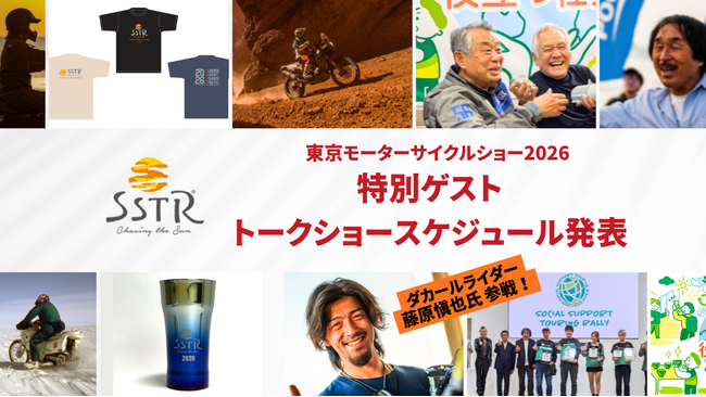 【SSTR 初出展】ダカールライダー藤原慎也氏が登壇!東京モーターサイクルショー2026出展情報を発表