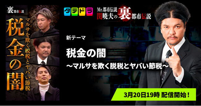 『Mr.都市伝説 関暁夫の裏都市伝説』、新作「税金の闇～マルサを欺く脱税とヤバい節税～」全14話を3月20日(金・祝)より「タテドラ」で配信開始