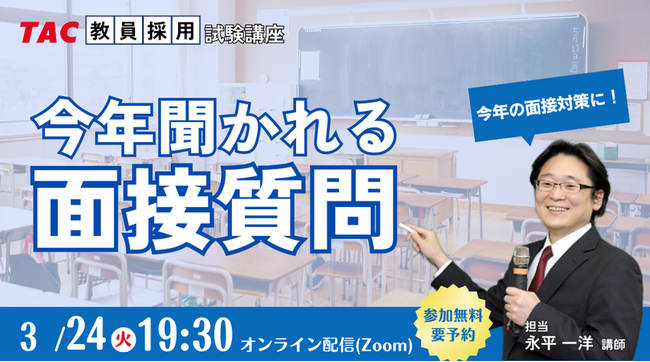 【TAC教員採用試験】2026年3/24(火)オンラインで開催「今年聞かれる面接質問」