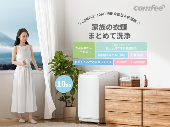 『COMFEE'(コンフィー)から、家族の“毎日”を変える洗濯機が楽天市場で登場~』