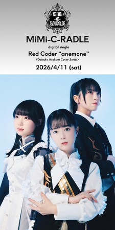 人気声優による浅倉大介楽曲カバーシリーズ、新作「Red Coder 