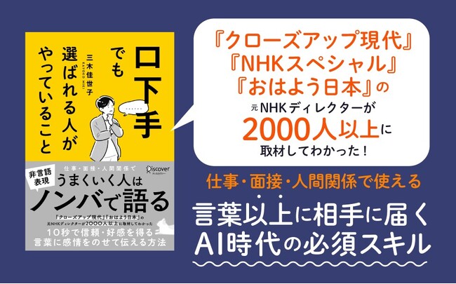 発売前重版決定！『クローズアップ現代』『おはよう日本』の元NHKディレクターが2000人超の取材で見つけた非言語の力『口下手でも選ばれる人がやっていること』が発売