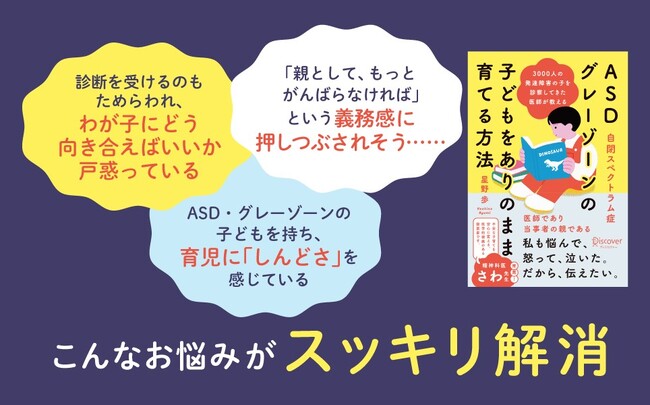 3000人を診察した医師として、ASD当事者の母として。両方を経験した著者がたどり着いた「親も子もラクになる」育て方『ASD（自閉スペクトラム症）・グレーゾーンの子どもをありのまま育てる方法』が発売