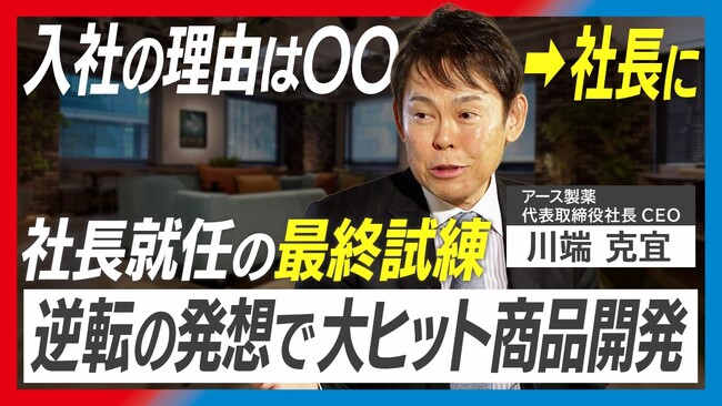 IRBANK公式YouTube番組「THE TOP」第2弾、アース製薬・川端克宜社長のインタビュー動画を公開